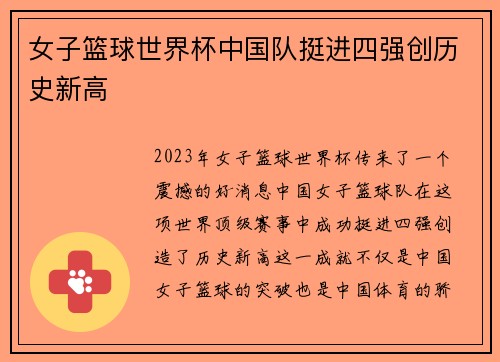 女子篮球世界杯中国队挺进四强创历史新高