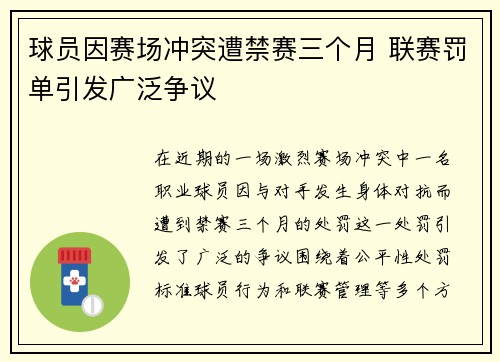 球员因赛场冲突遭禁赛三个月 联赛罚单引发广泛争议