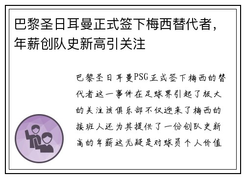 巴黎圣日耳曼正式签下梅西替代者，年薪创队史新高引关注