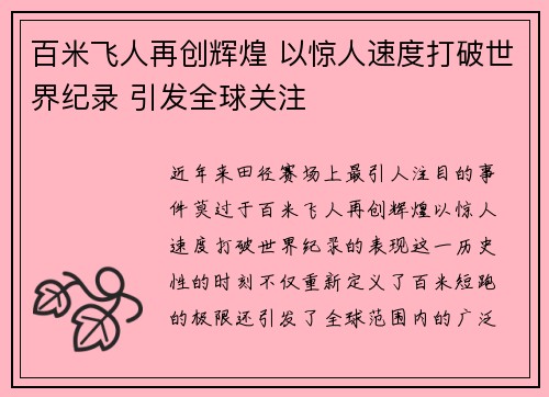 百米飞人再创辉煌 以惊人速度打破世界纪录 引发全球关注