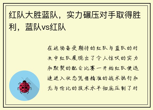 红队大胜蓝队，实力碾压对手取得胜利，蓝队vs红队