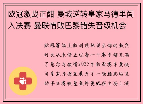欧冠激战正酣 曼城逆转皇家马德里闯入决赛 曼联惜败巴黎错失晋级机会