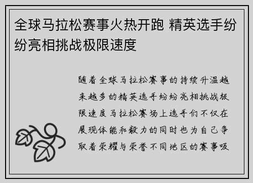 全球马拉松赛事火热开跑 精英选手纷纷亮相挑战极限速度