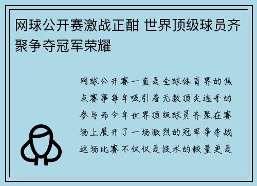网球公开赛激战正酣 世界顶级球员齐聚争夺冠军荣耀