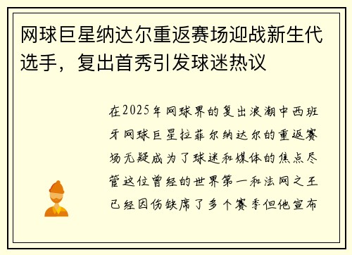 网球巨星纳达尔重返赛场迎战新生代选手，复出首秀引发球迷热议