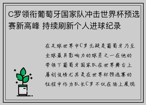 C罗领衔葡萄牙国家队冲击世界杯预选赛新高峰 持续刷新个人进球纪录