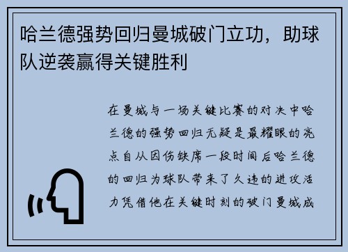 哈兰德强势回归曼城破门立功，助球队逆袭赢得关键胜利