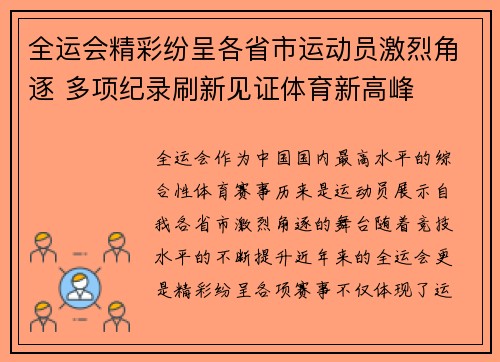 全运会精彩纷呈各省市运动员激烈角逐 多项纪录刷新见证体育新高峰