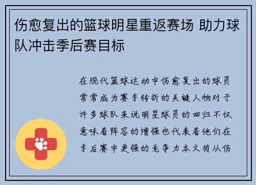 伤愈复出的篮球明星重返赛场 助力球队冲击季后赛目标