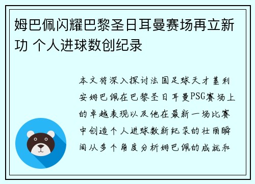 姆巴佩闪耀巴黎圣日耳曼赛场再立新功 个人进球数创纪录