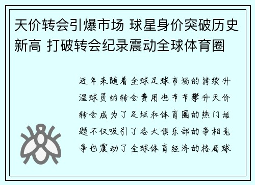 天价转会引爆市场 球星身价突破历史新高 打破转会纪录震动全球体育圈