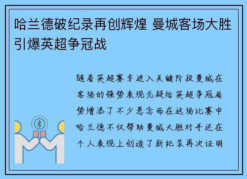 哈兰德破纪录再创辉煌 曼城客场大胜引爆英超争冠战