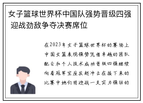 女子篮球世界杯中国队强势晋级四强 迎战劲敌争夺决赛席位