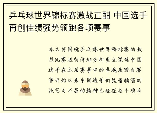 乒乓球世界锦标赛激战正酣 中国选手再创佳绩强势领跑各项赛事