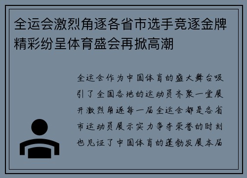 全运会激烈角逐各省市选手竞逐金牌精彩纷呈体育盛会再掀高潮