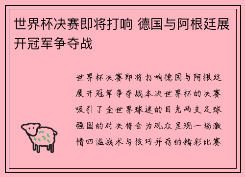 世界杯决赛即将打响 德国与阿根廷展开冠军争夺战