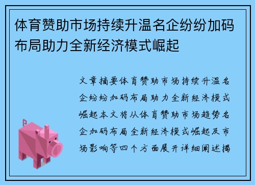 体育赞助市场持续升温名企纷纷加码布局助力全新经济模式崛起