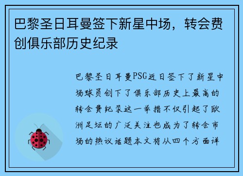 巴黎圣日耳曼签下新星中场，转会费创俱乐部历史纪录