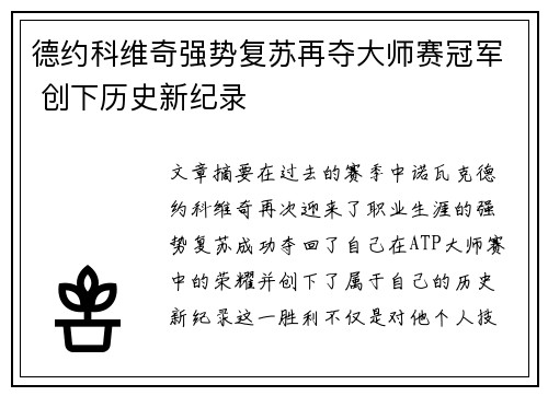 德约科维奇强势复苏再夺大师赛冠军 创下历史新纪录