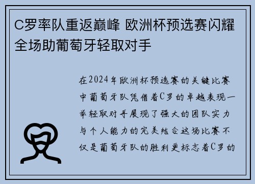 C罗率队重返巅峰 欧洲杯预选赛闪耀全场助葡萄牙轻取对手