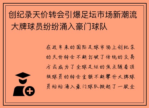 创纪录天价转会引爆足坛市场新潮流 大牌球员纷纷涌入豪门球队
