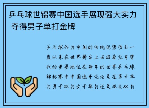 乒乓球世锦赛中国选手展现强大实力 夺得男子单打金牌