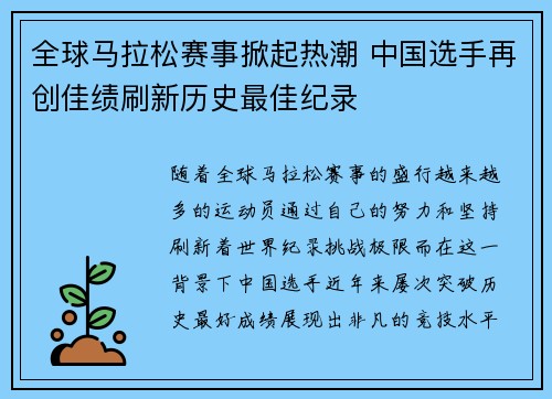 全球马拉松赛事掀起热潮 中国选手再创佳绩刷新历史最佳纪录