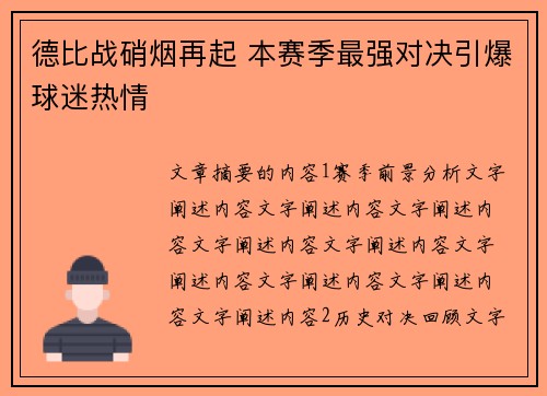 德比战硝烟再起 本赛季最强对决引爆球迷热情