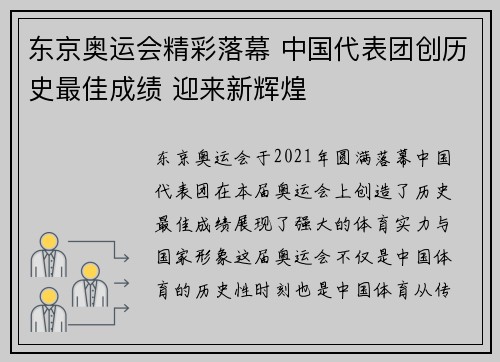 东京奥运会精彩落幕 中国代表团创历史最佳成绩 迎来新辉煌