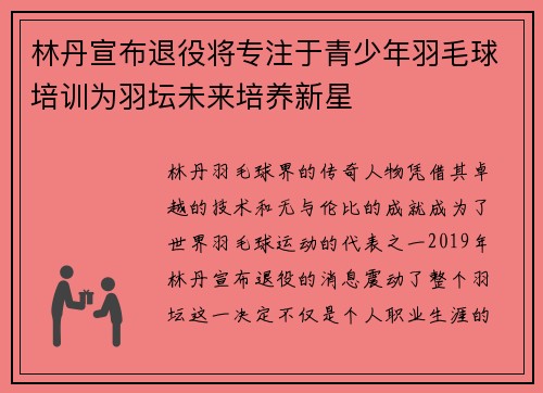 林丹宣布退役将专注于青少年羽毛球培训为羽坛未来培养新星