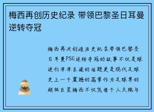 梅西再创历史纪录 带领巴黎圣日耳曼逆转夺冠