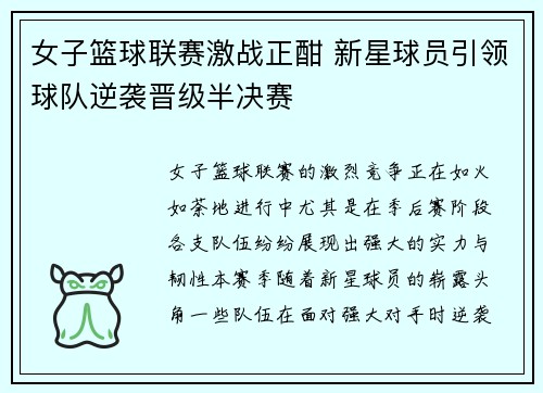 女子篮球联赛激战正酣 新星球员引领球队逆袭晋级半决赛