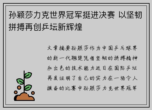 孙颖莎力克世界冠军挺进决赛 以坚韧拼搏再创乒坛新辉煌