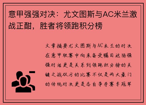 意甲强强对决：尤文图斯与AC米兰激战正酣，胜者将领跑积分榜