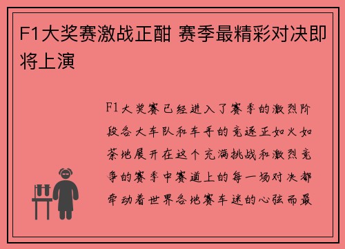F1大奖赛激战正酣 赛季最精彩对决即将上演