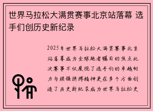 世界马拉松大满贯赛事北京站落幕 选手们创历史新纪录