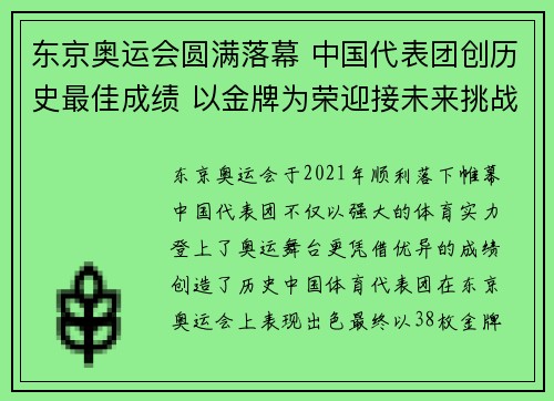 东京奥运会圆满落幕 中国代表团创历史最佳成绩 以金牌为荣迎接未来挑战