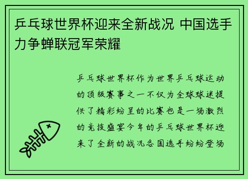 乒乓球世界杯迎来全新战况 中国选手力争蝉联冠军荣耀