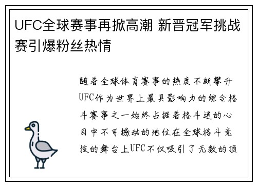 UFC全球赛事再掀高潮 新晋冠军挑战赛引爆粉丝热情