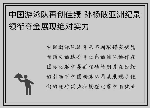 中国游泳队再创佳绩 孙杨破亚洲纪录领衔夺金展现绝对实力