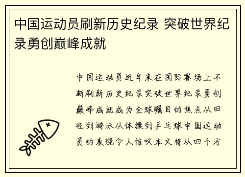 中国运动员刷新历史纪录 突破世界纪录勇创巅峰成就
