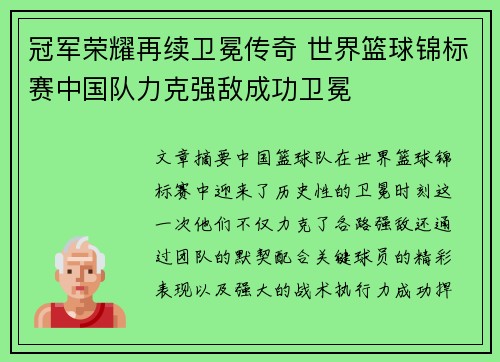 冠军荣耀再续卫冕传奇 世界篮球锦标赛中国队力克强敌成功卫冕