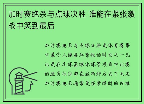 加时赛绝杀与点球决胜 谁能在紧张激战中笑到最后