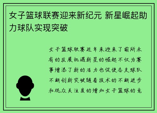 女子篮球联赛迎来新纪元 新星崛起助力球队实现突破