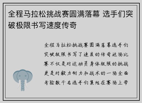 全程马拉松挑战赛圆满落幕 选手们突破极限书写速度传奇