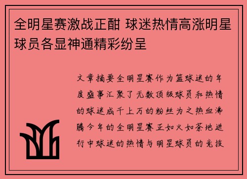全明星赛激战正酣 球迷热情高涨明星球员各显神通精彩纷呈