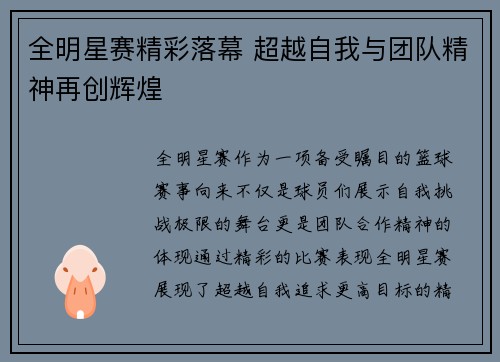 全明星赛精彩落幕 超越自我与团队精神再创辉煌