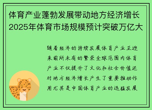 体育产业蓬勃发展带动地方经济增长2025年体育市场规模预计突破万亿大关