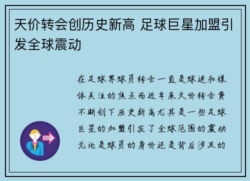 天价转会创历史新高 足球巨星加盟引发全球震动