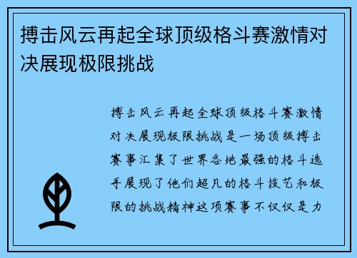 搏击风云再起全球顶级格斗赛激情对决展现极限挑战